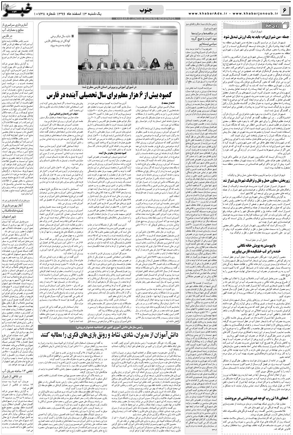 مشاهده صفحه ۶ روزنامه خبرجنوب تاریخ ۱۳ اسفند سال ۱۳۹۶