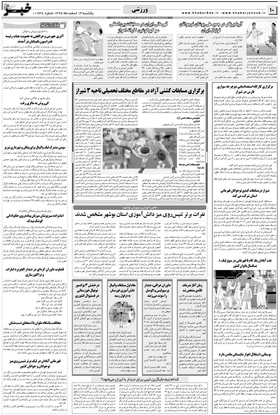 مشاهده صفحه ۱۰ روزنامه خبرجنوب تاریخ ۱۳ اسفند سال ۱۳۹۶