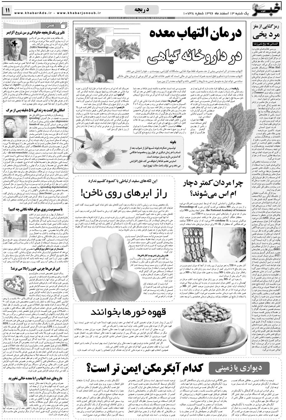 مشاهده صفحه ۱۱ روزنامه خبرجنوب تاریخ ۱۳ اسفند سال ۱۳۹۶