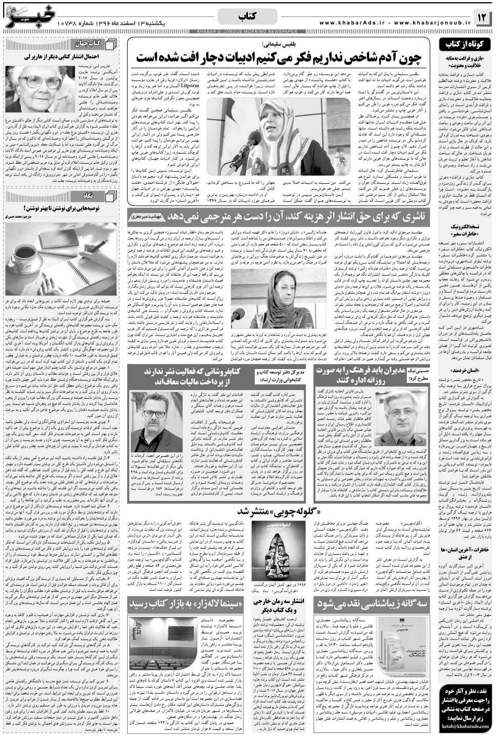 مشاهده صفحه ۱۲ روزنامه خبرجنوب تاریخ ۱۳ اسفند سال ۱۳۹۶