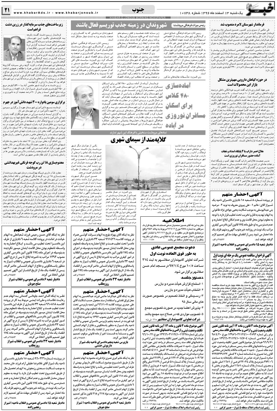 مشاهده صفحه ۲۱ روزنامه خبرجنوب تاریخ ۱۳ اسفند سال ۱۳۹۶