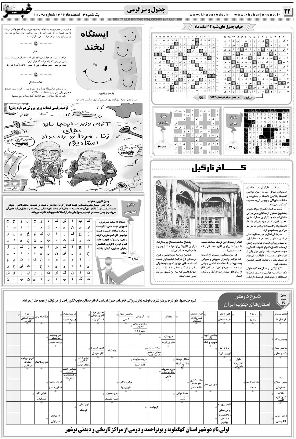 مشاهده صفحه ۲۲ روزنامه خبرجنوب تاریخ ۱۳ اسفند سال ۱۳۹۶
