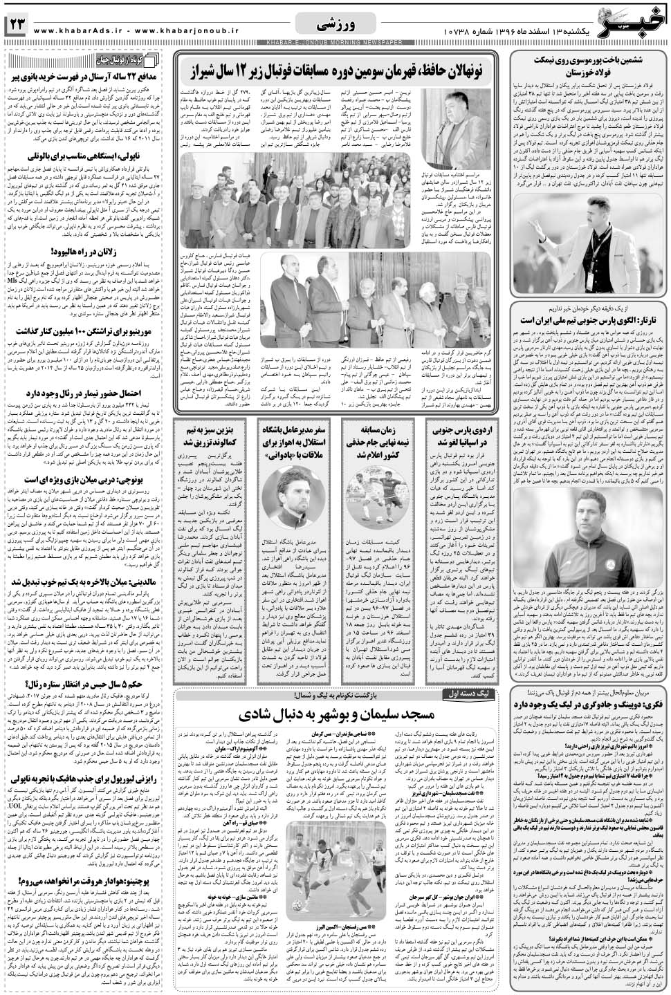 مشاهده صفحه ۲۳ روزنامه خبرجنوب تاریخ ۱۳ اسفند سال ۱۳۹۶