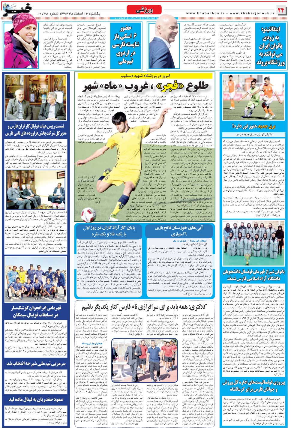 مشاهده صفحه ۲۴ روزنامه خبرجنوب تاریخ ۱۳ اسفند سال ۱۳۹۶