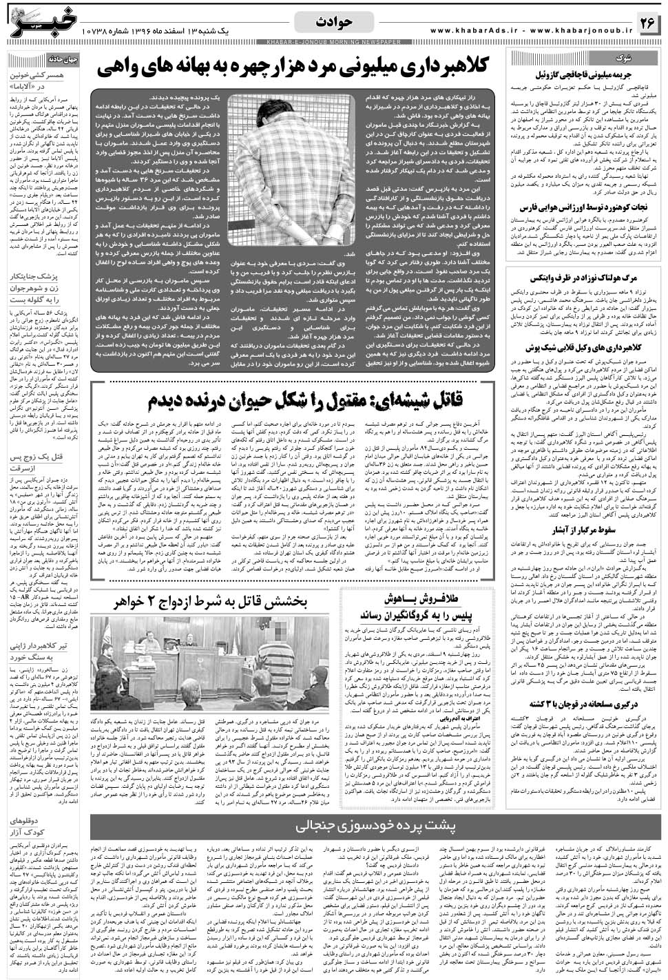 مشاهده صفحه ۲۶ روزنامه خبرجنوب تاریخ ۱۳ اسفند سال ۱۳۹۶