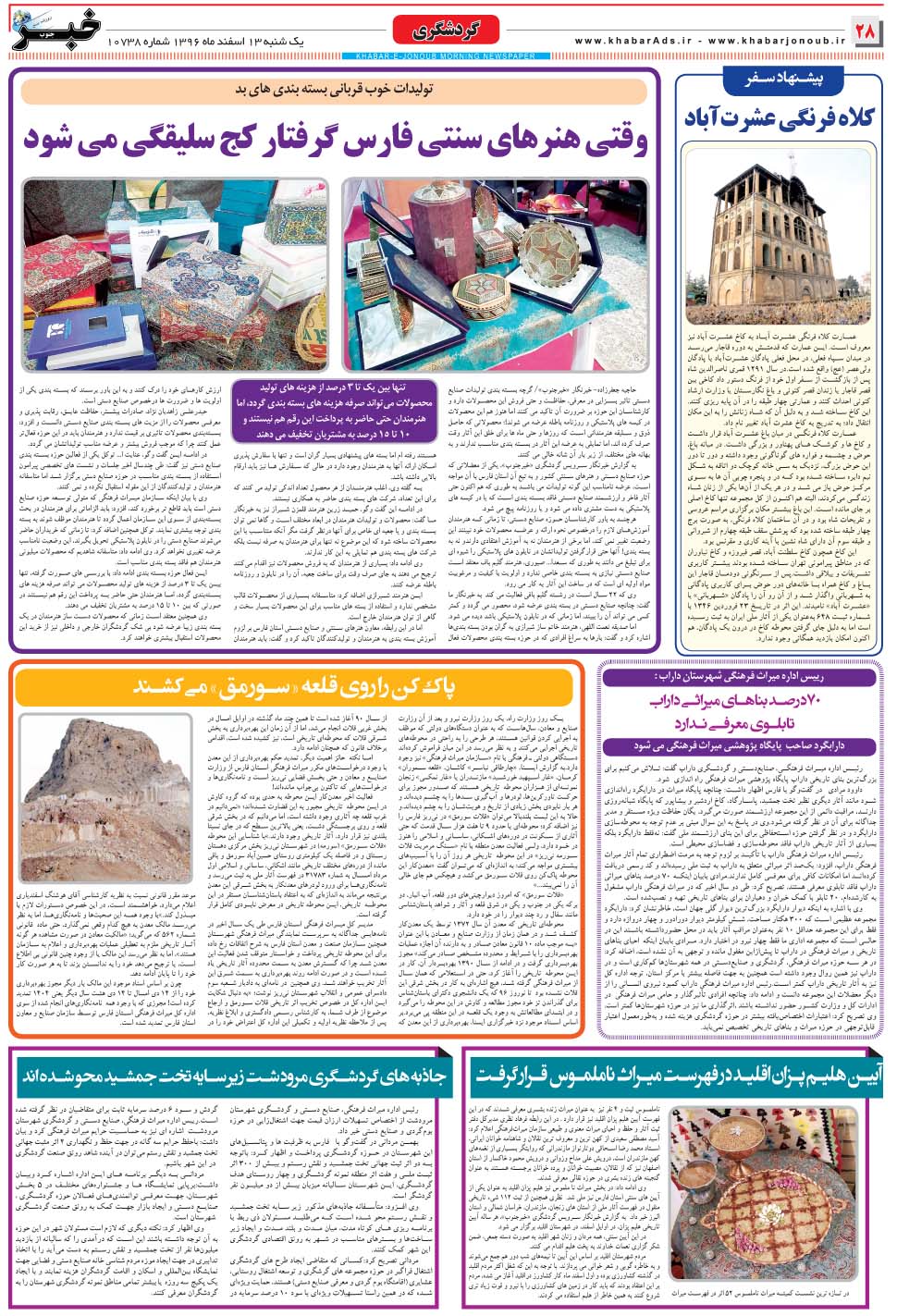 مشاهده صفحه ۲۸ روزنامه خبرجنوب تاریخ ۱۳ اسفند سال ۱۳۹۶