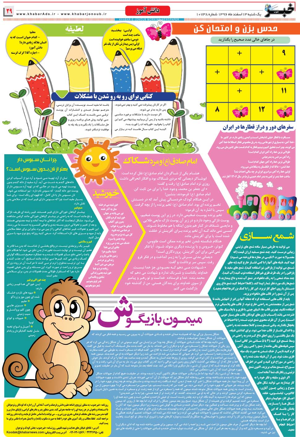 مشاهده صفحه ۲۹ روزنامه خبرجنوب تاریخ ۱۳ اسفند سال ۱۳۹۶