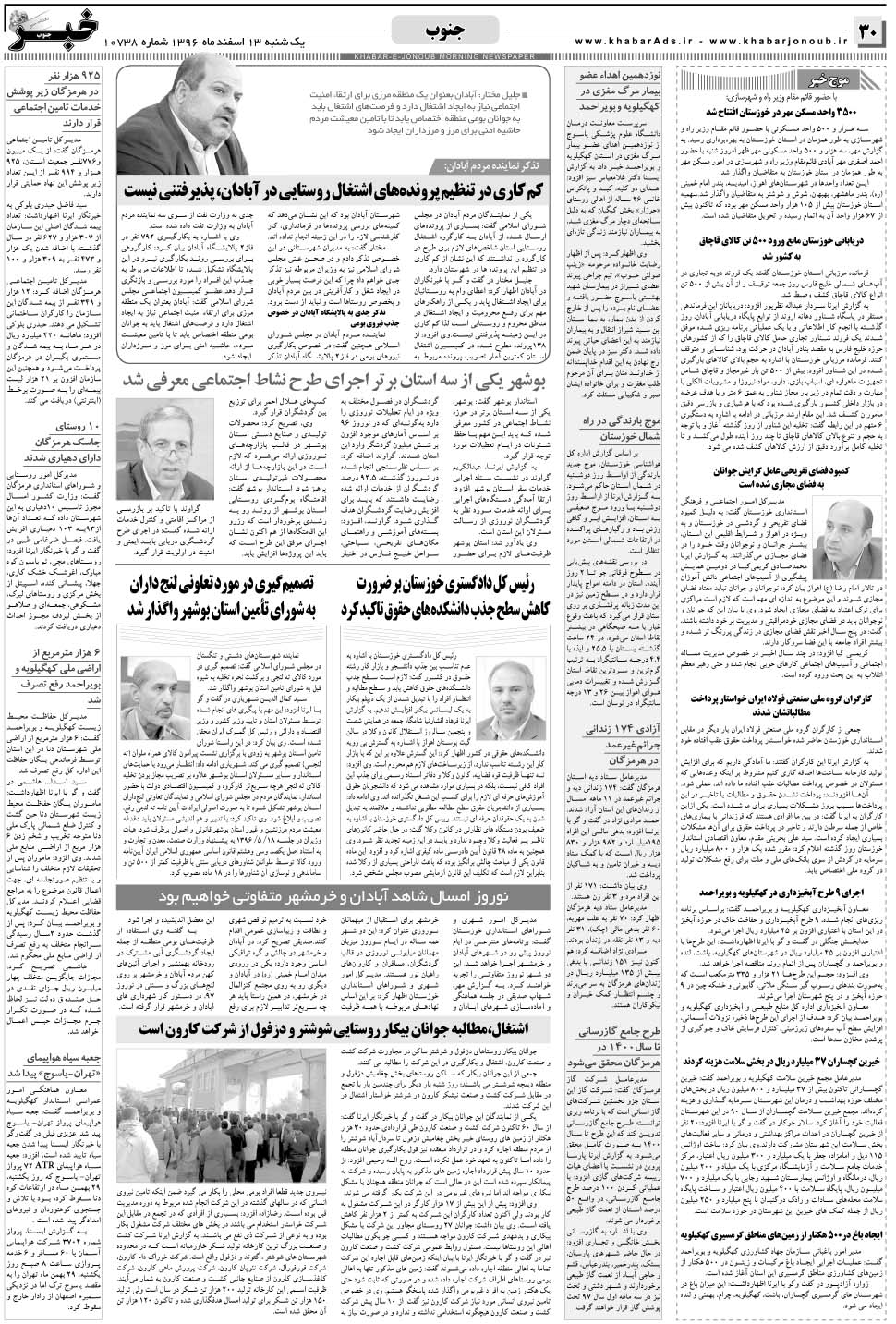 مشاهده صفحه ۳۰ روزنامه خبرجنوب تاریخ ۱۳ اسفند سال ۱۳۹۶