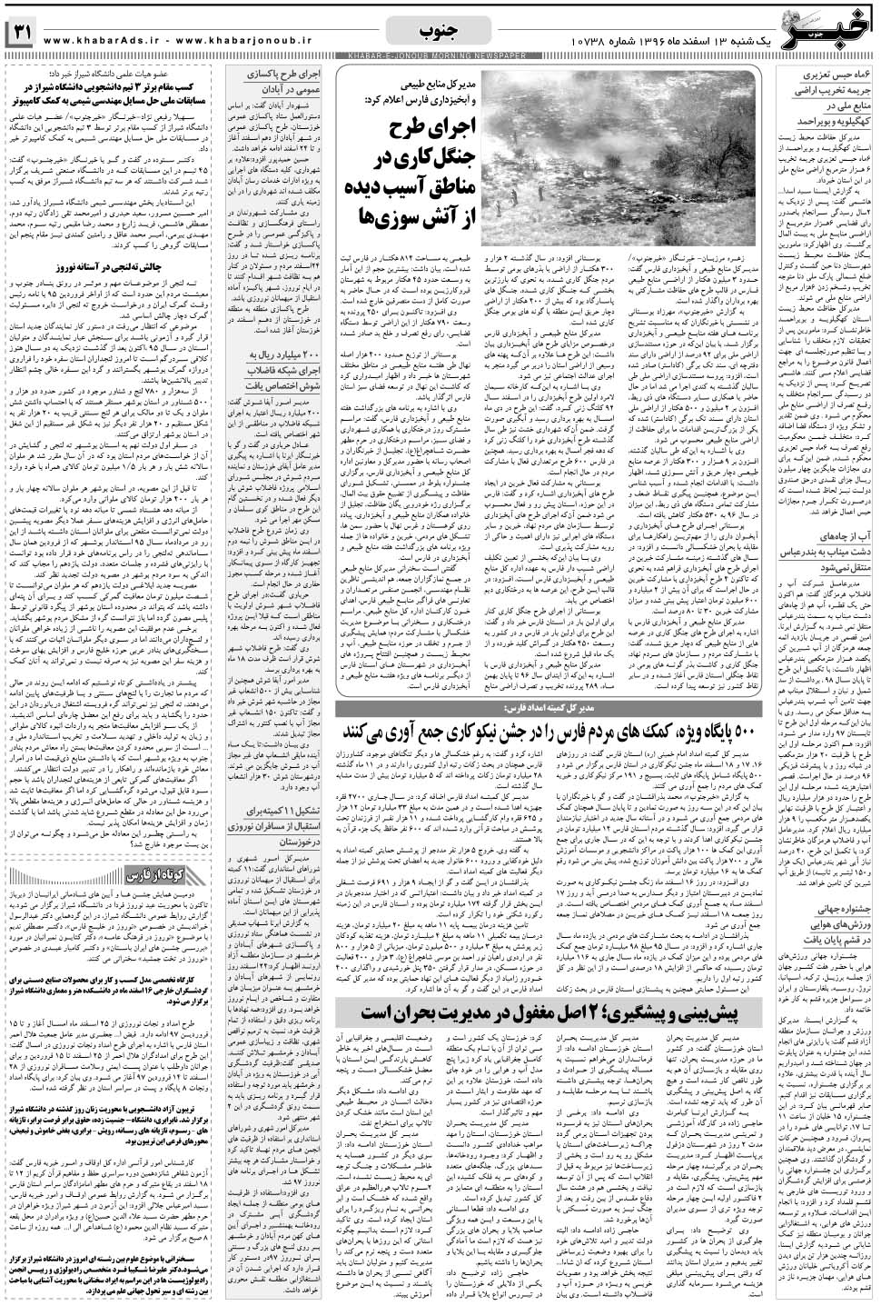 مشاهده صفحه ۳۱ روزنامه خبرجنوب تاریخ ۱۳ اسفند سال ۱۳۹۶