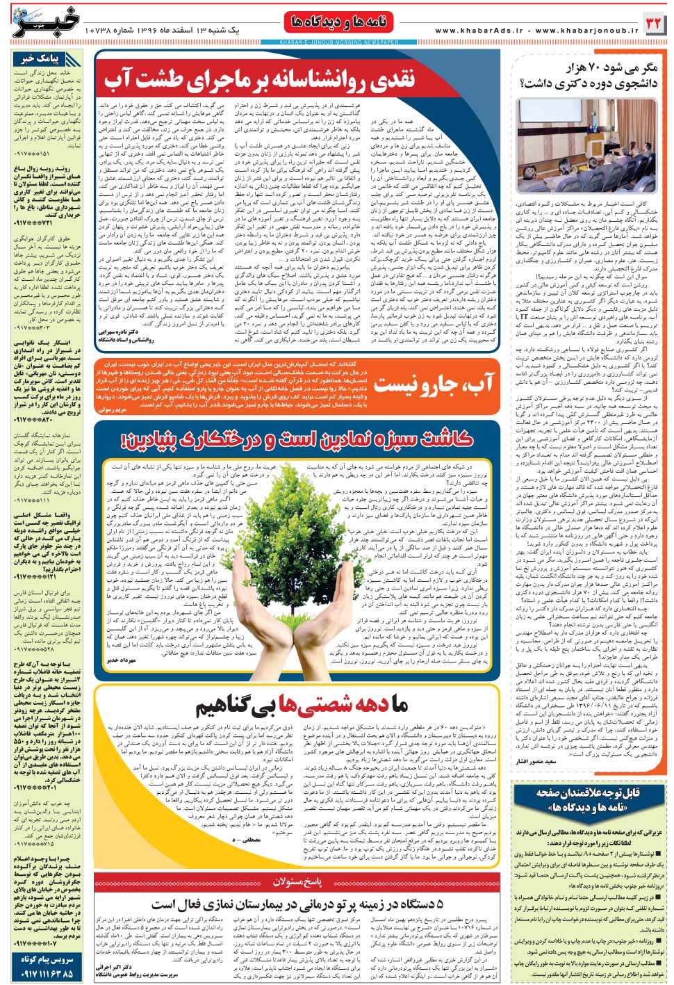مشاهده صفحه ۳۲ روزنامه خبرجنوب تاریخ ۱۳ اسفند سال ۱۳۹۶