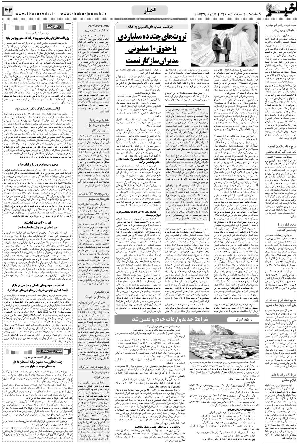 مشاهده صفحه ۳۳ روزنامه خبرجنوب تاریخ ۱۳ اسفند سال ۱۳۹۶