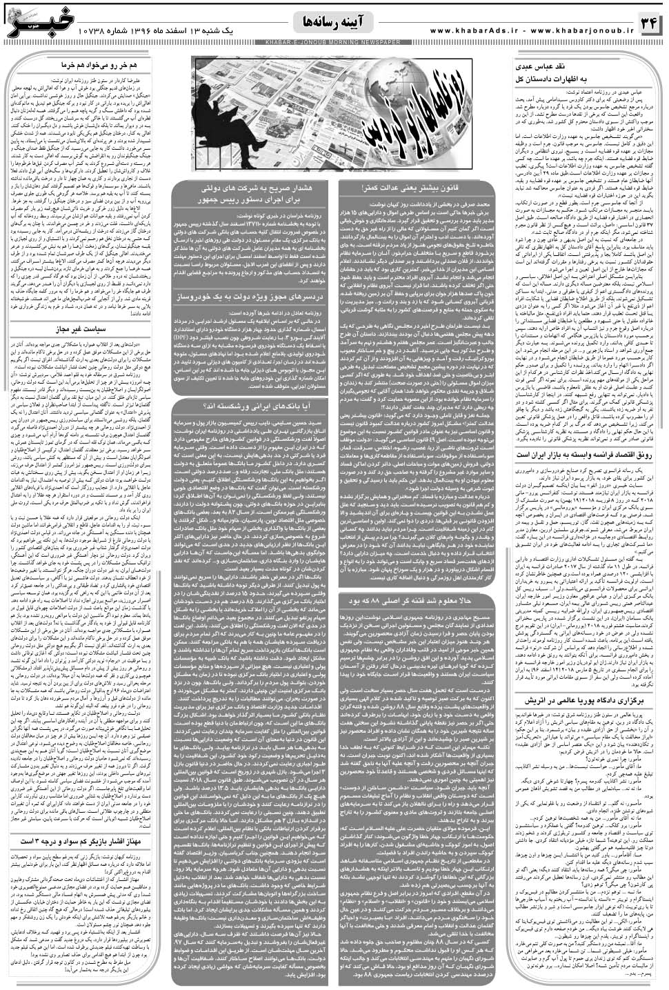 مشاهده صفحه ۳۴ روزنامه خبرجنوب تاریخ ۱۳ اسفند سال ۱۳۹۶
