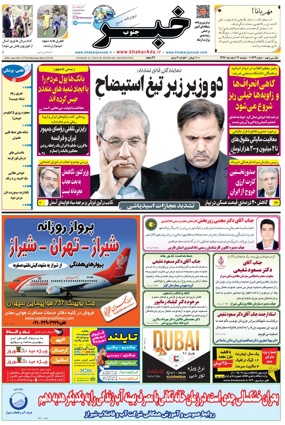 مشاهده صفحه ۱ روزنامه خبرجنوب تاریخ ۱۴ اسفند سال ۱۳۹۶