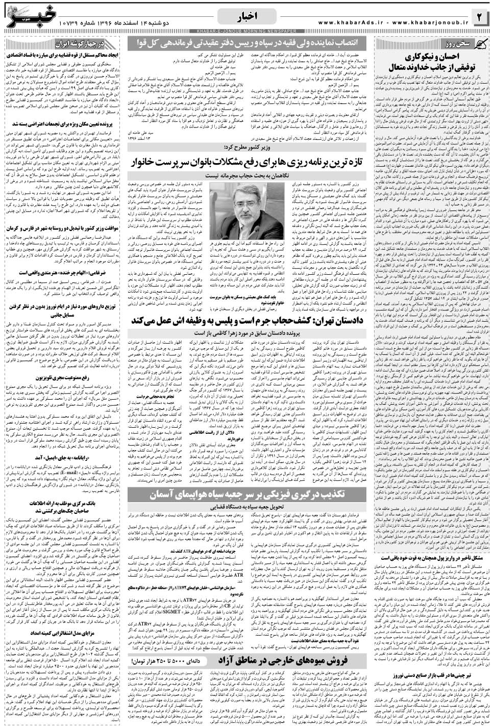 مشاهده صفحه ۲ روزنامه خبرجنوب تاریخ ۱۴ اسفند سال ۱۳۹۶