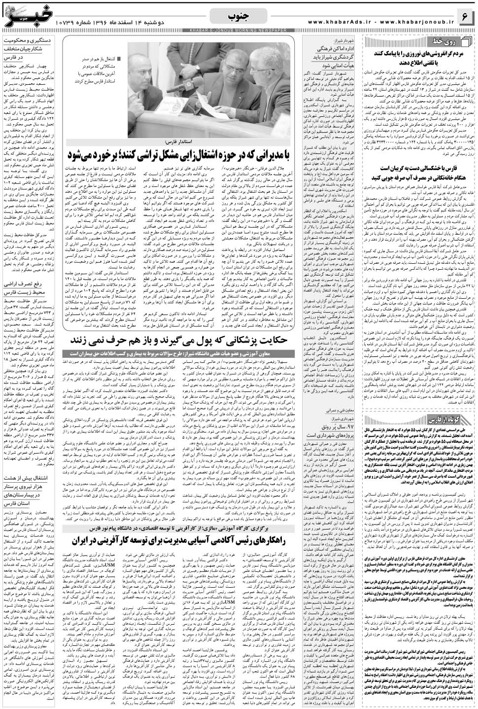 مشاهده صفحه ۶ روزنامه خبرجنوب تاریخ ۱۴ اسفند سال ۱۳۹۶