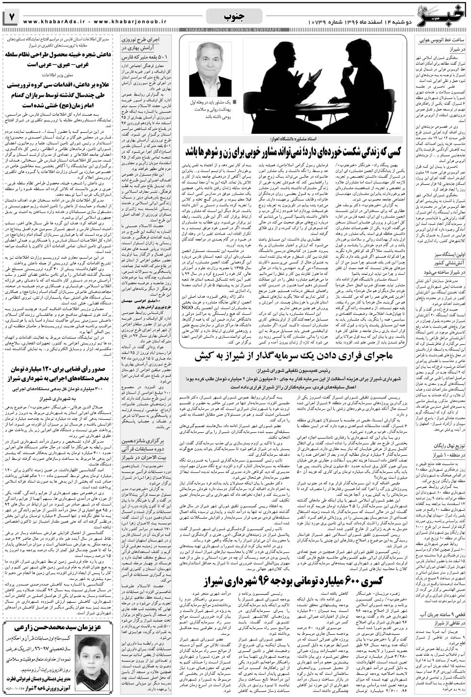 مشاهده صفحه ۷ روزنامه خبرجنوب تاریخ ۱۴ اسفند سال ۱۳۹۶