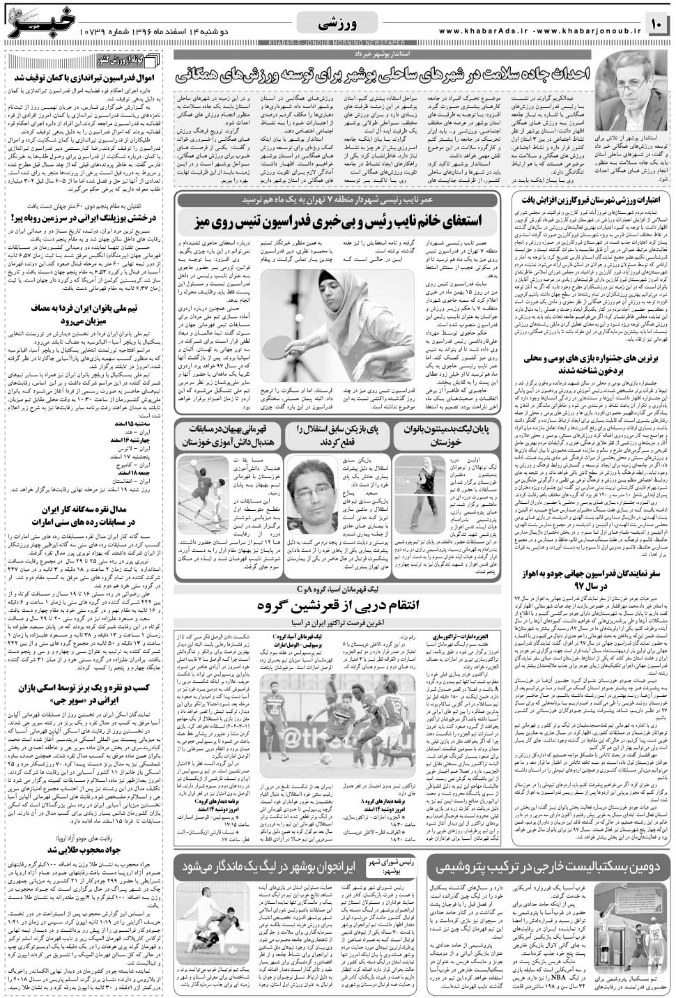مشاهده صفحه ۱۰ روزنامه خبرجنوب تاریخ ۱۴ اسفند سال ۱۳۹۶
