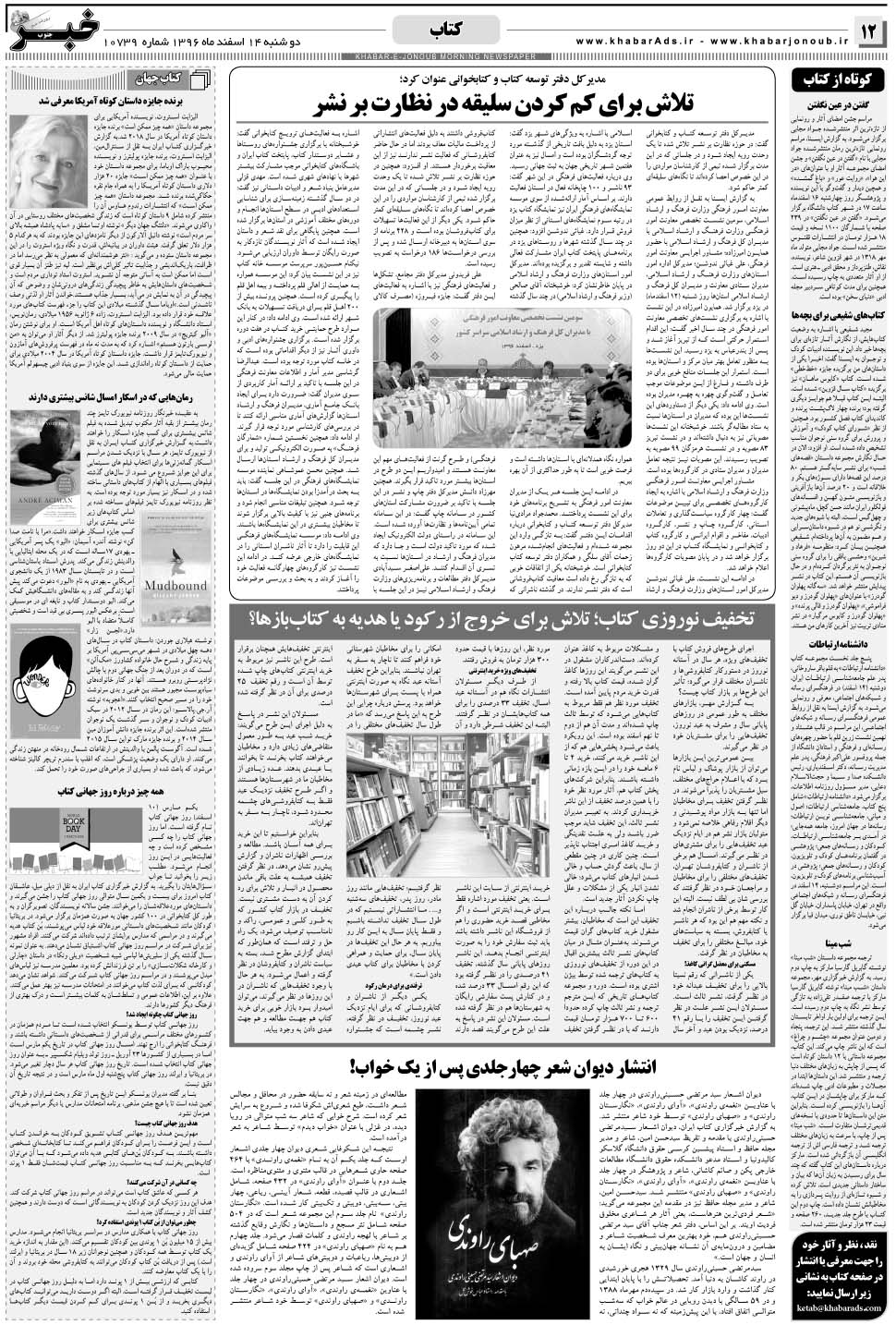 مشاهده صفحه ۱۲ روزنامه خبرجنوب تاریخ ۱۴ اسفند سال ۱۳۹۶