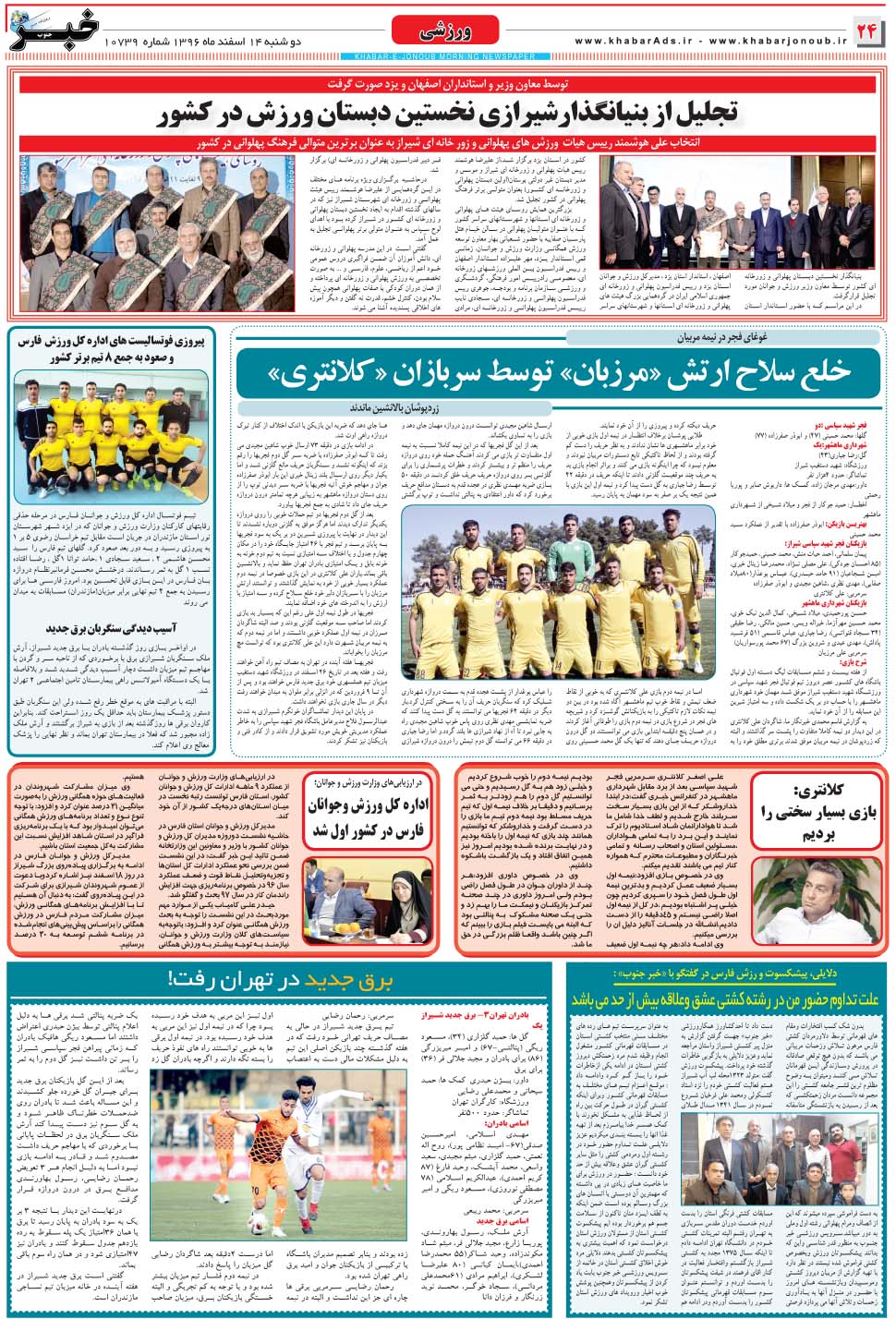 مشاهده صفحه ۲۴ روزنامه خبرجنوب تاریخ ۱۴ اسفند سال ۱۳۹۶