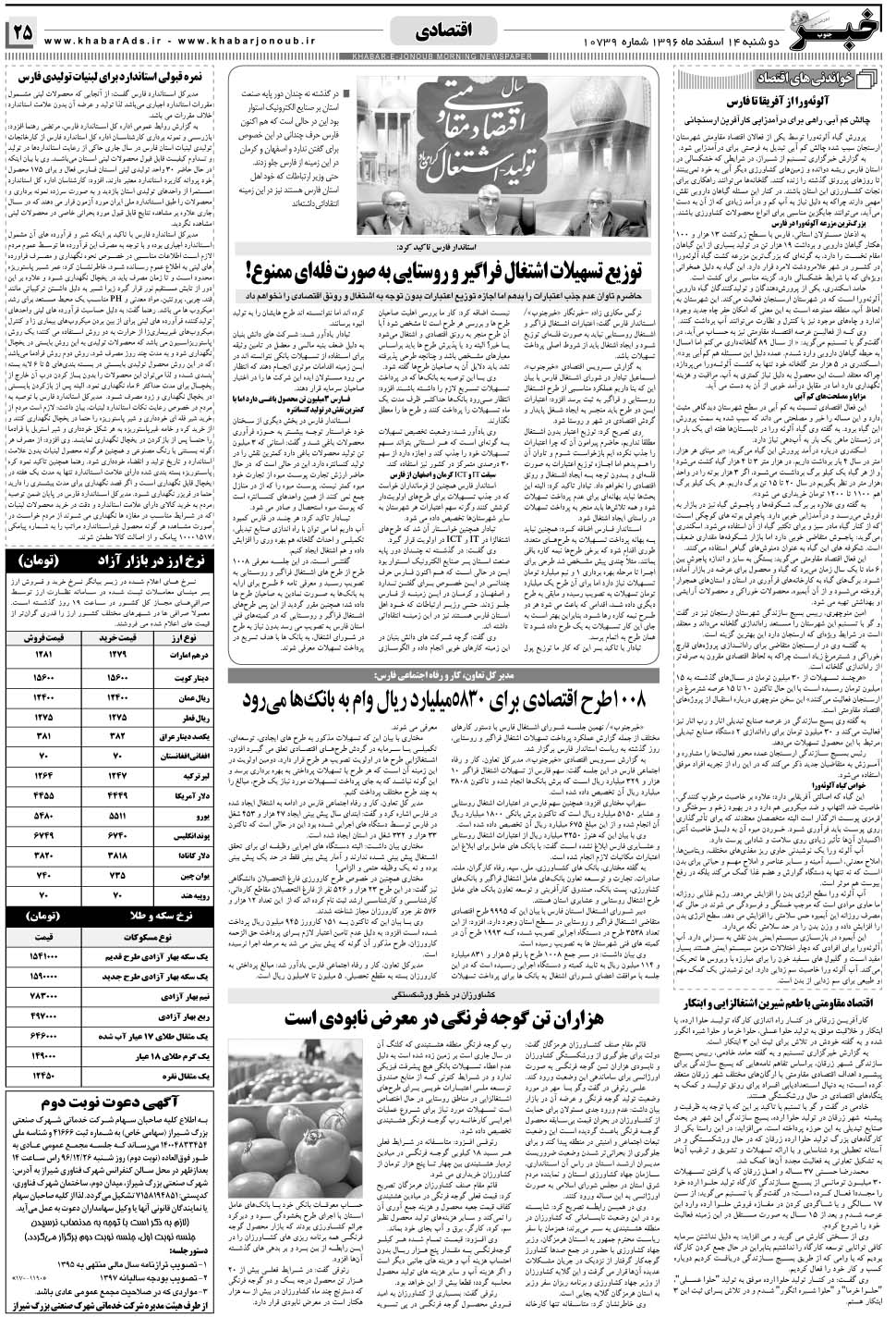 مشاهده صفحه ۲۵ روزنامه خبرجنوب تاریخ ۱۴ اسفند سال ۱۳۹۶