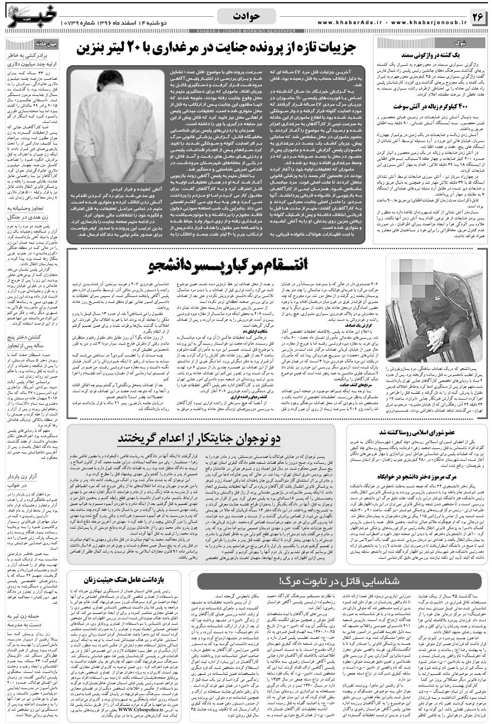 مشاهده صفحه ۲۶ روزنامه خبرجنوب تاریخ ۱۴ اسفند سال ۱۳۹۶