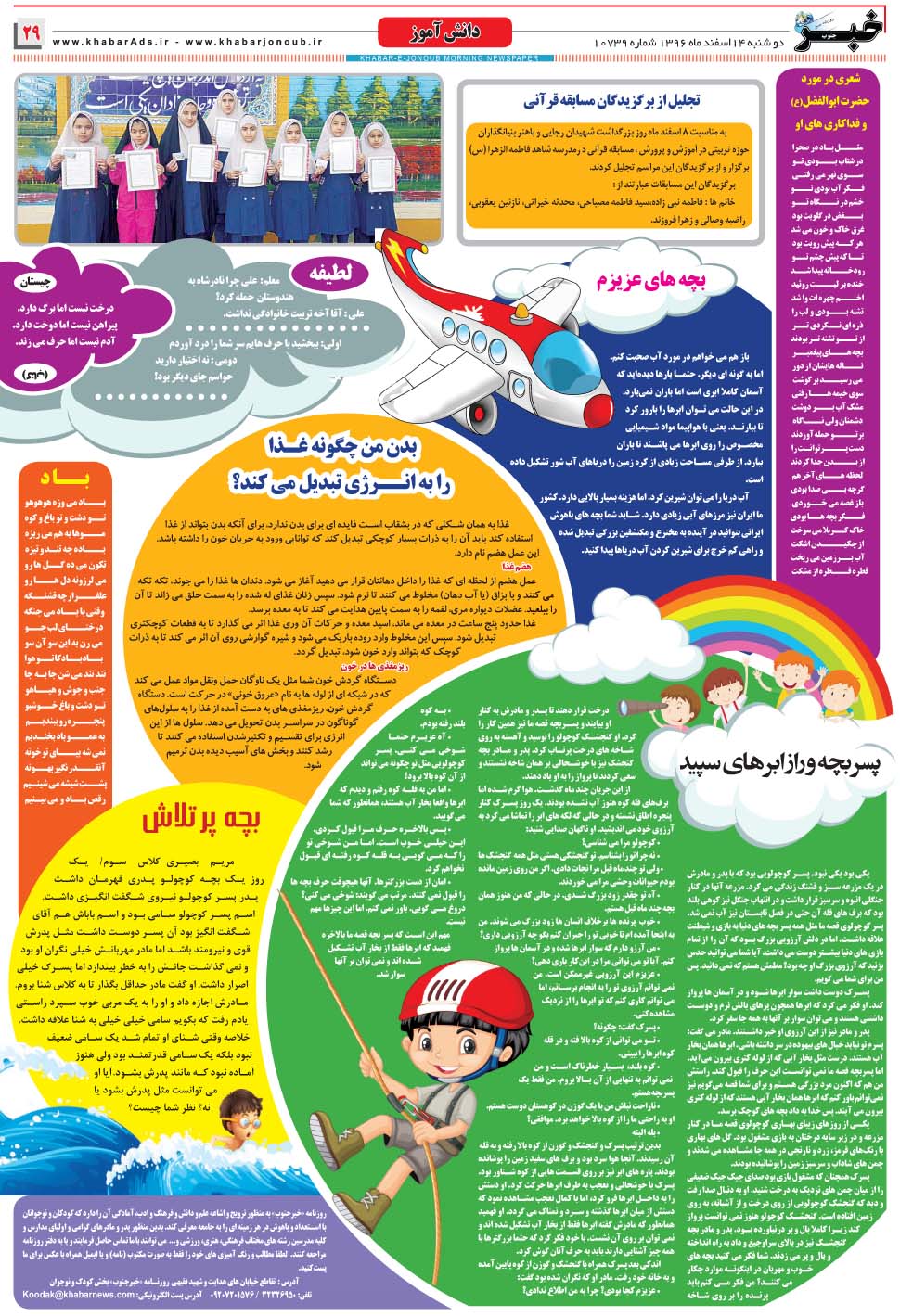 مشاهده صفحه ۲۹ روزنامه خبرجنوب تاریخ ۱۴ اسفند سال ۱۳۹۶