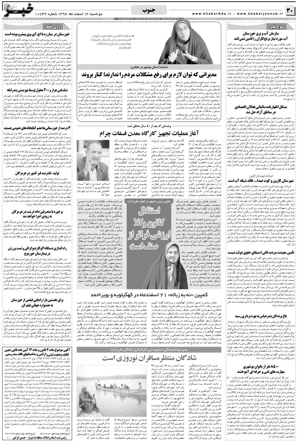 مشاهده صفحه ۳۰ روزنامه خبرجنوب تاریخ ۱۴ اسفند سال ۱۳۹۶