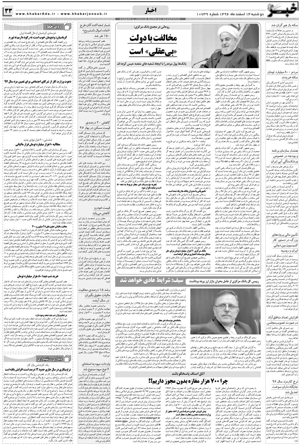 مشاهده صفحه ۳۳ روزنامه خبرجنوب تاریخ ۱۴ اسفند سال ۱۳۹۶