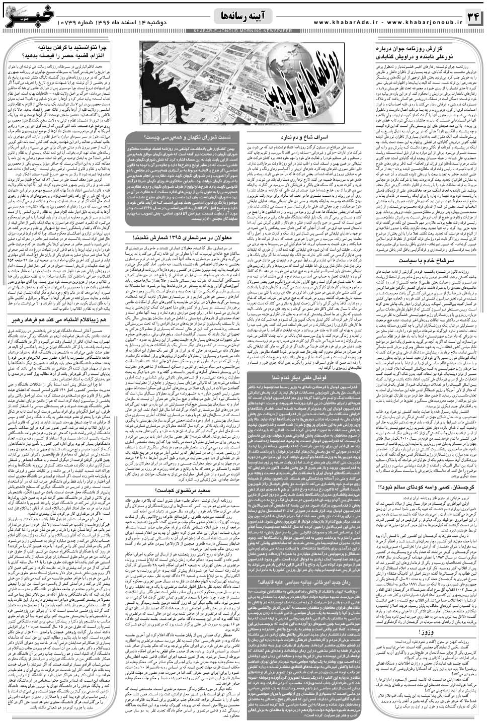 مشاهده صفحه ۳۴ روزنامه خبرجنوب تاریخ ۱۴ اسفند سال ۱۳۹۶