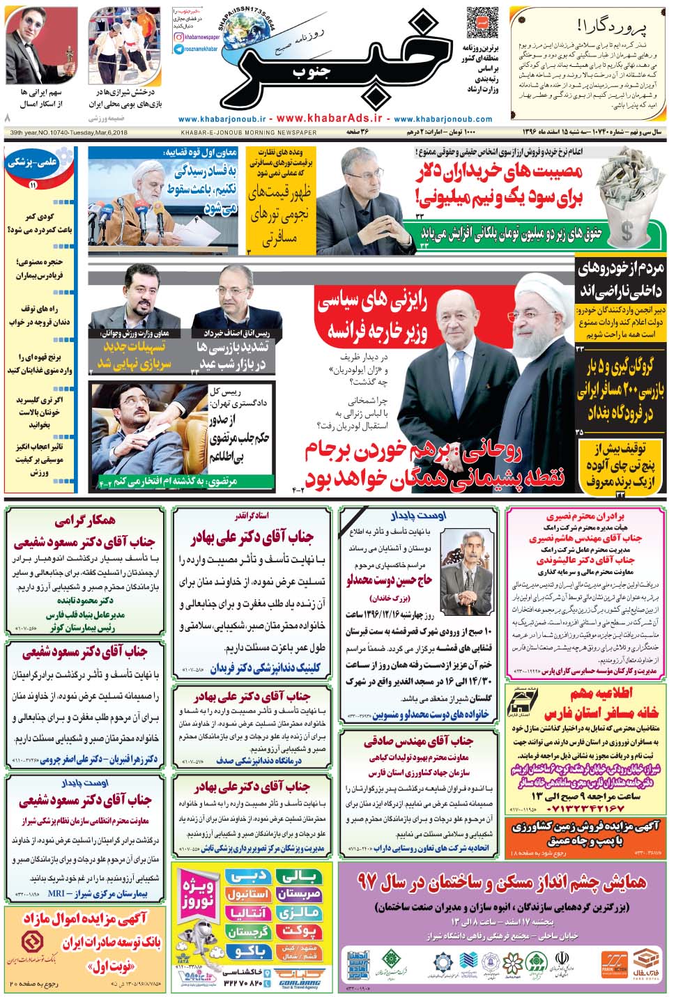 مشاهده صفحه ۱ روزنامه خبرجنوب تاریخ ۱۵ اسفند سال ۱۳۹۶