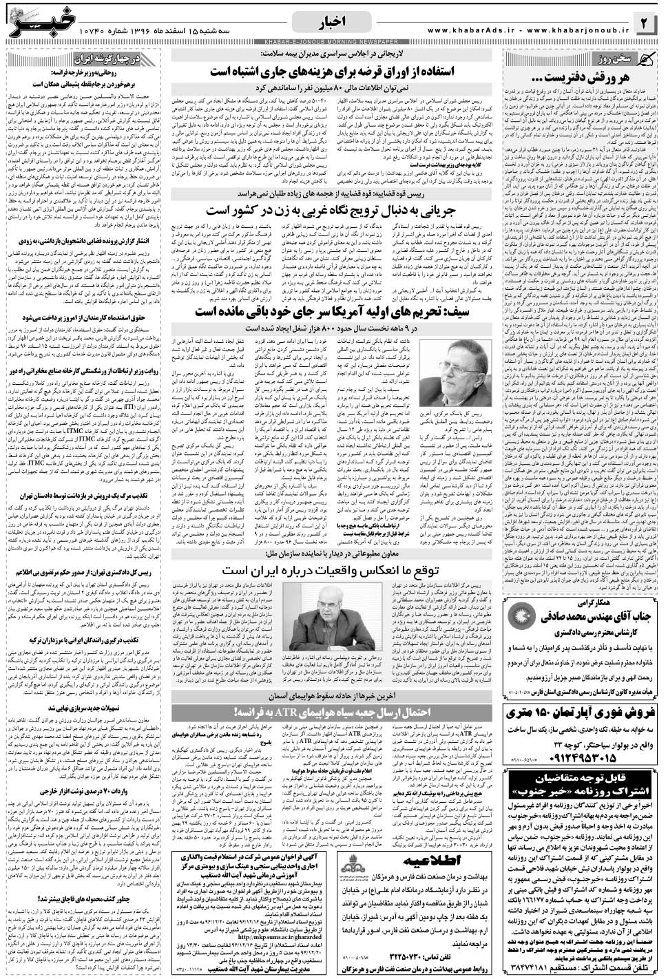 مشاهده صفحه ۲ روزنامه خبرجنوب تاریخ ۱۵ اسفند سال ۱۳۹۶