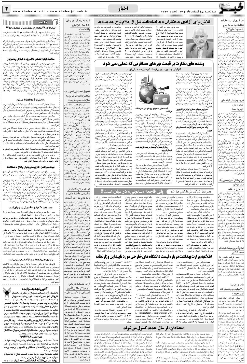 مشاهده صفحه ۳ روزنامه خبرجنوب تاریخ ۱۵ اسفند سال ۱۳۹۶