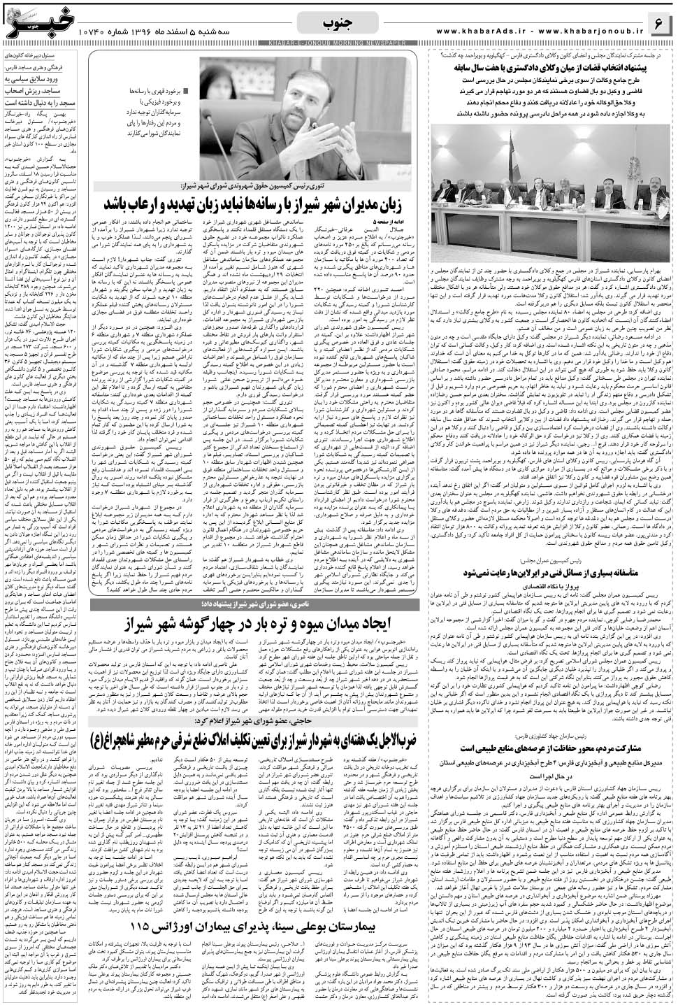 مشاهده صفحه ۶ روزنامه خبرجنوب تاریخ ۱۵ اسفند سال ۱۳۹۶