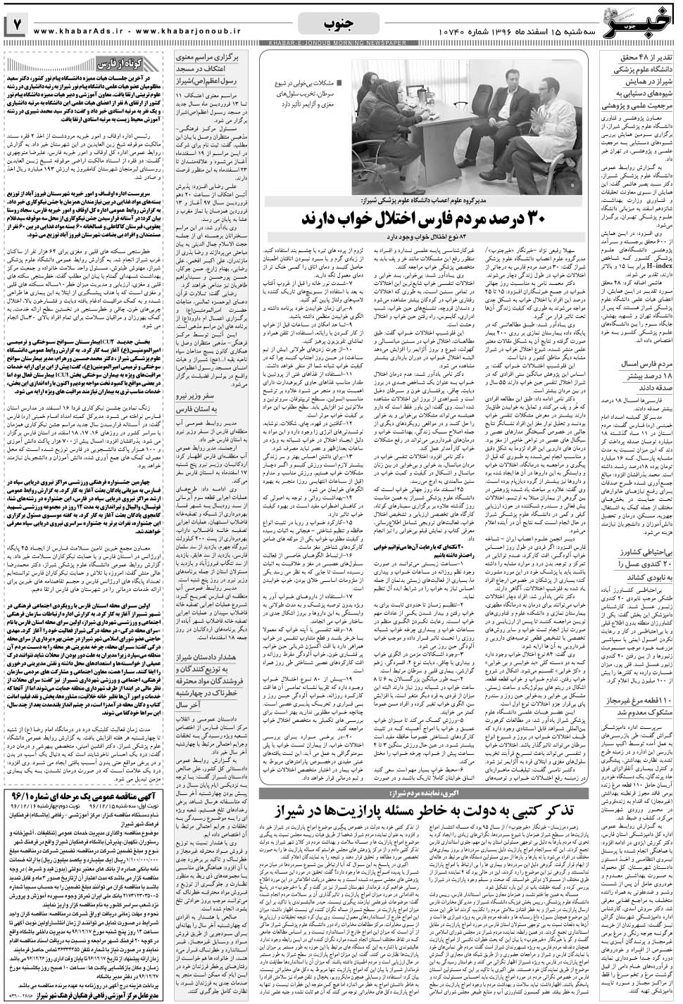 مشاهده صفحه ۷ روزنامه خبرجنوب تاریخ ۱۵ اسفند سال ۱۳۹۶