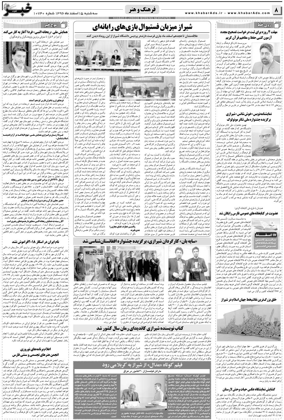 مشاهده صفحه ۸ روزنامه خبرجنوب تاریخ ۱۵ اسفند سال ۱۳۹۶