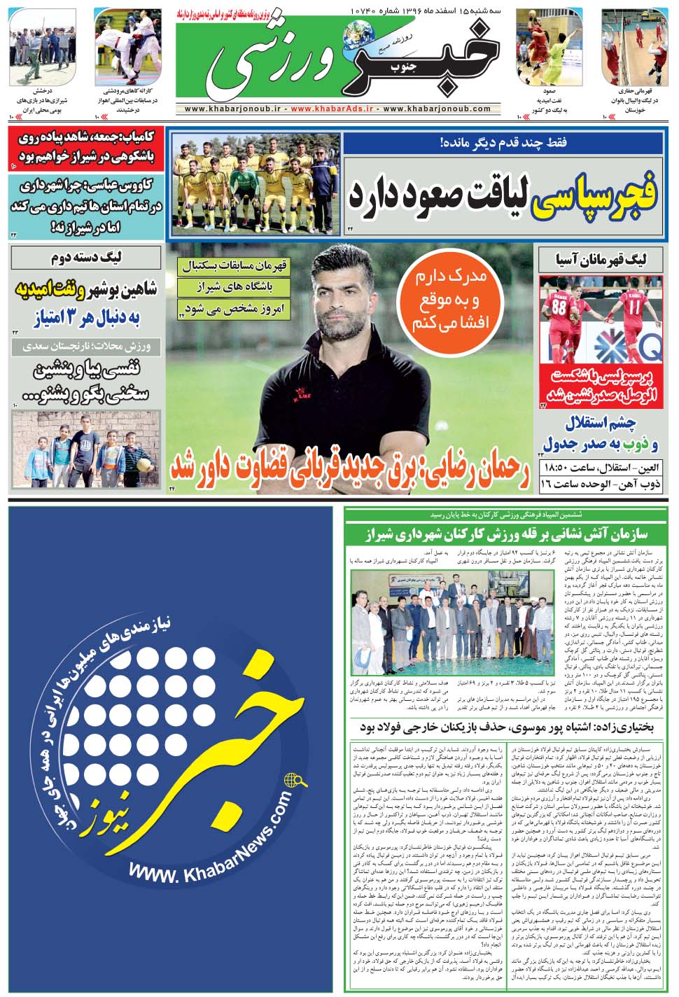 مشاهده صفحه ۹ روزنامه خبرجنوب تاریخ ۱۵ اسفند سال ۱۳۹۶