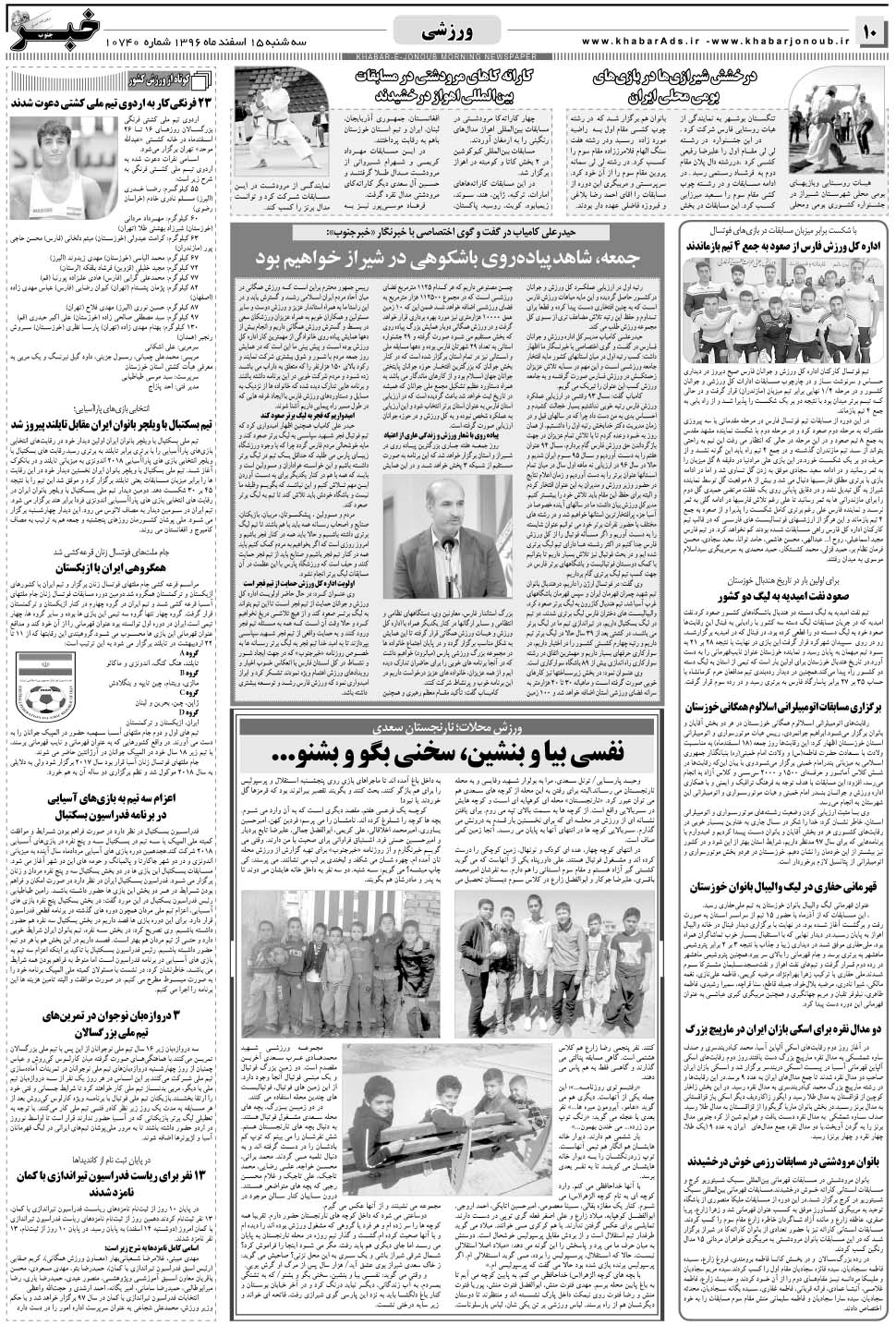 مشاهده صفحه ۱۰ روزنامه خبرجنوب تاریخ ۱۵ اسفند سال ۱۳۹۶
