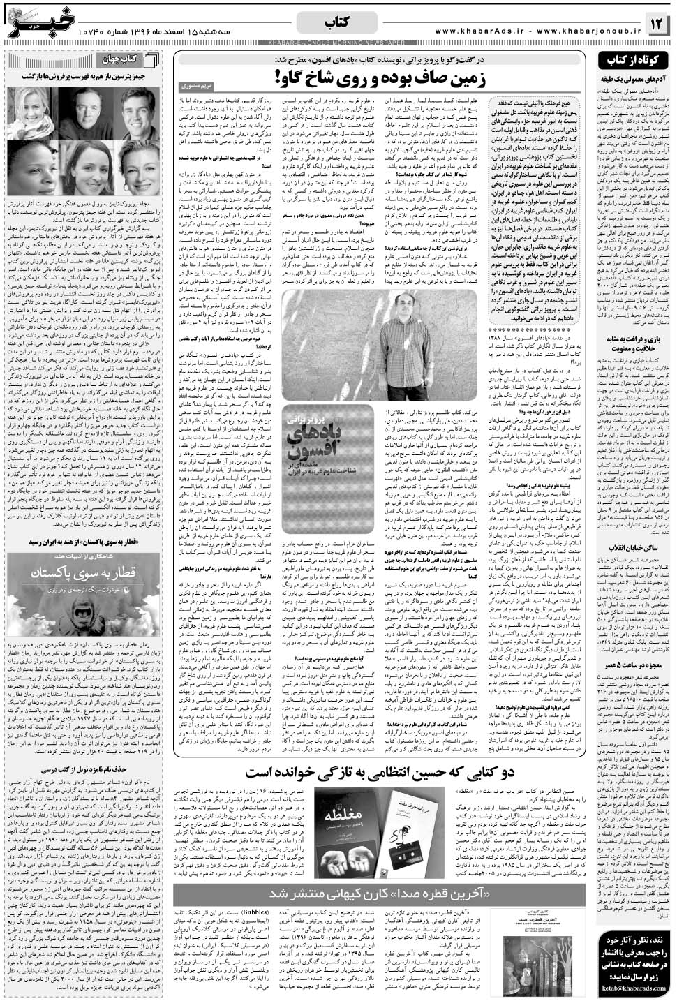 مشاهده صفحه ۱۲ روزنامه خبرجنوب تاریخ ۱۵ اسفند سال ۱۳۹۶
