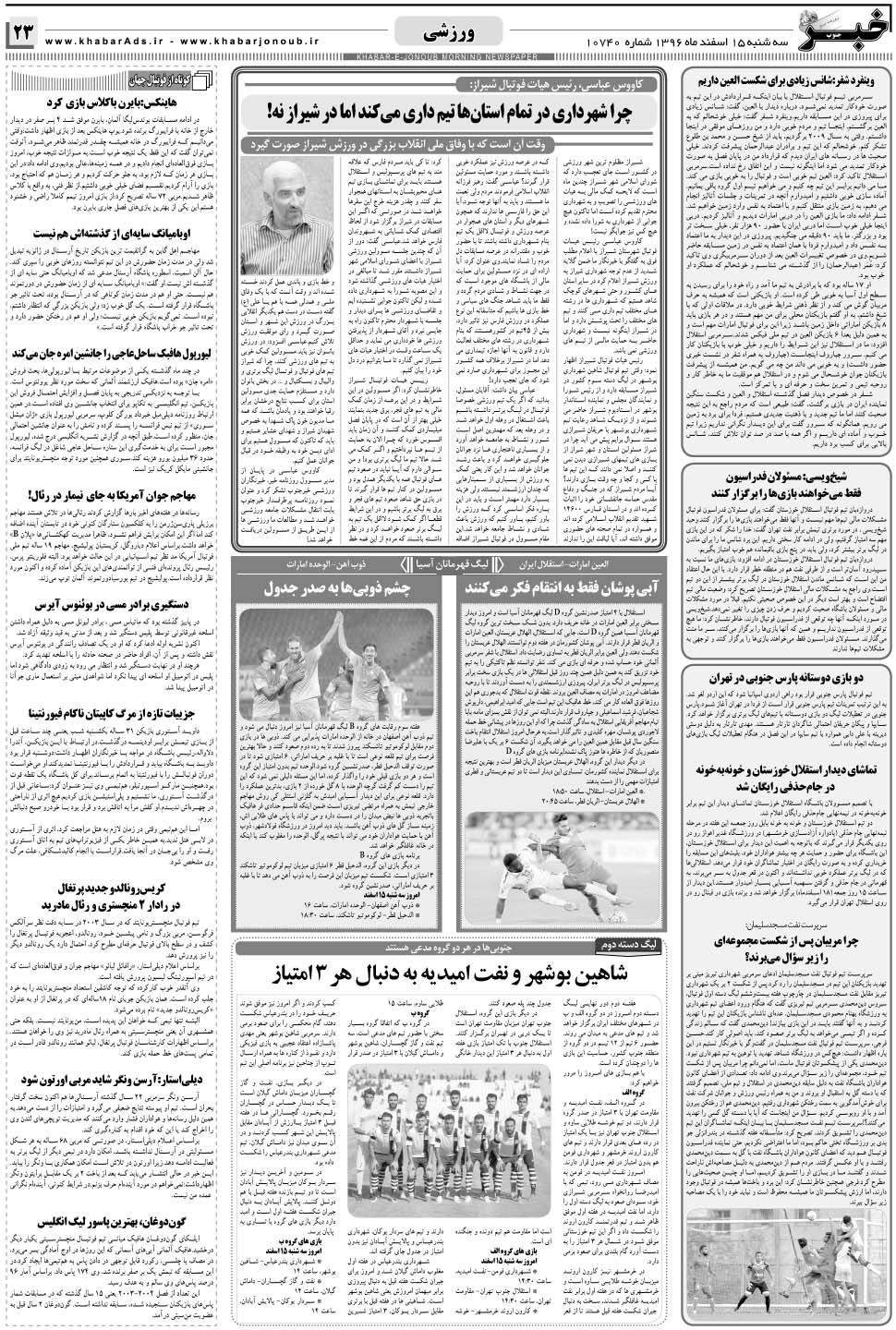 مشاهده صفحه ۲۳ روزنامه خبرجنوب تاریخ ۱۵ اسفند سال ۱۳۹۶