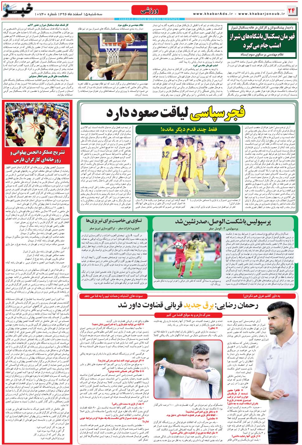 مشاهده صفحه ۲۴ روزنامه خبرجنوب تاریخ ۱۵ اسفند سال ۱۳۹۶