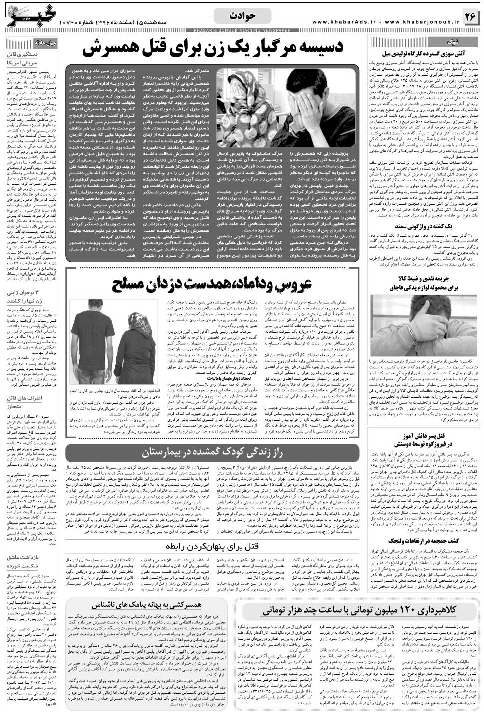 مشاهده صفحه ۲۶ روزنامه خبرجنوب تاریخ ۱۵ اسفند سال ۱۳۹۶
