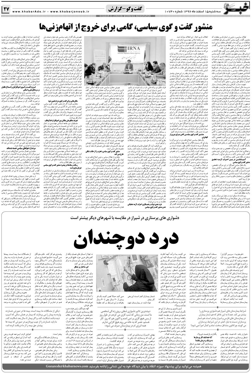 مشاهده صفحه ۲۷ روزنامه خبرجنوب تاریخ ۱۵ اسفند سال ۱۳۹۶