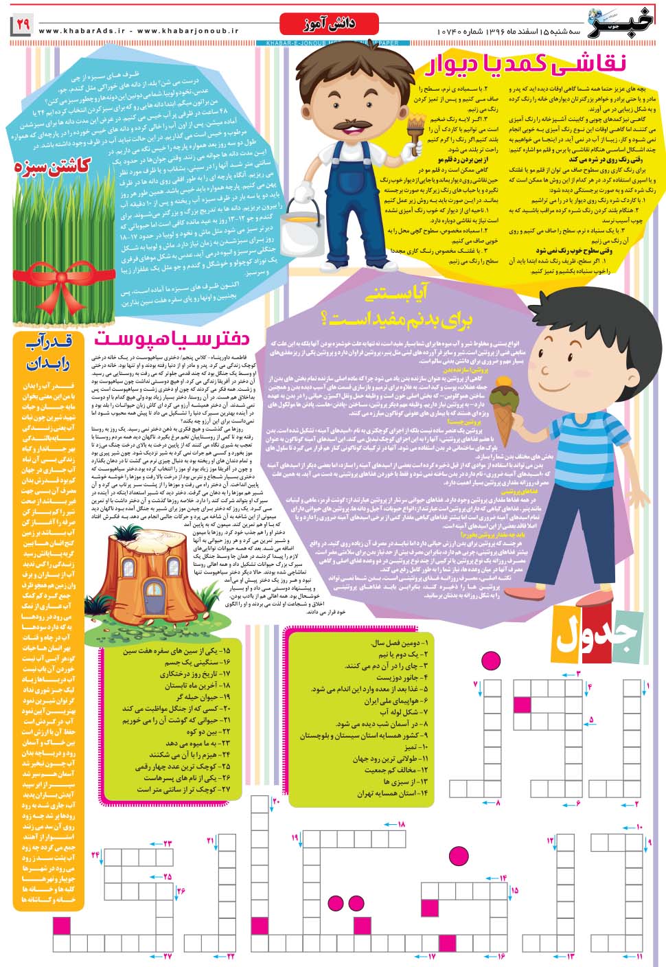 مشاهده صفحه ۲۹ روزنامه خبرجنوب تاریخ ۱۵ اسفند سال ۱۳۹۶