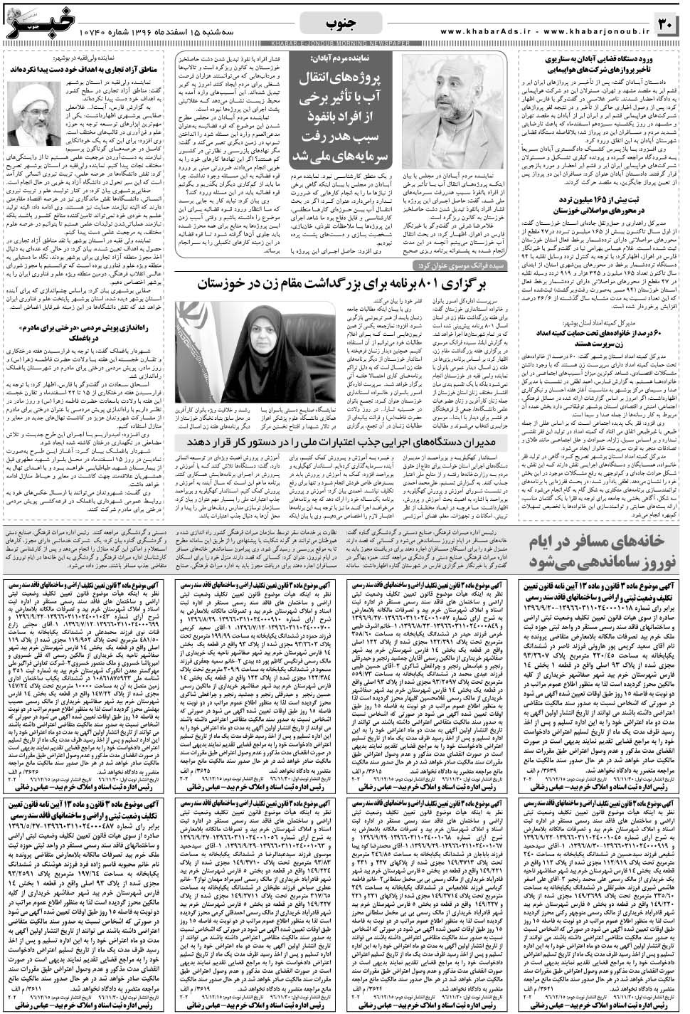 مشاهده صفحه ۳۰ روزنامه خبرجنوب تاریخ ۱۵ اسفند سال ۱۳۹۶