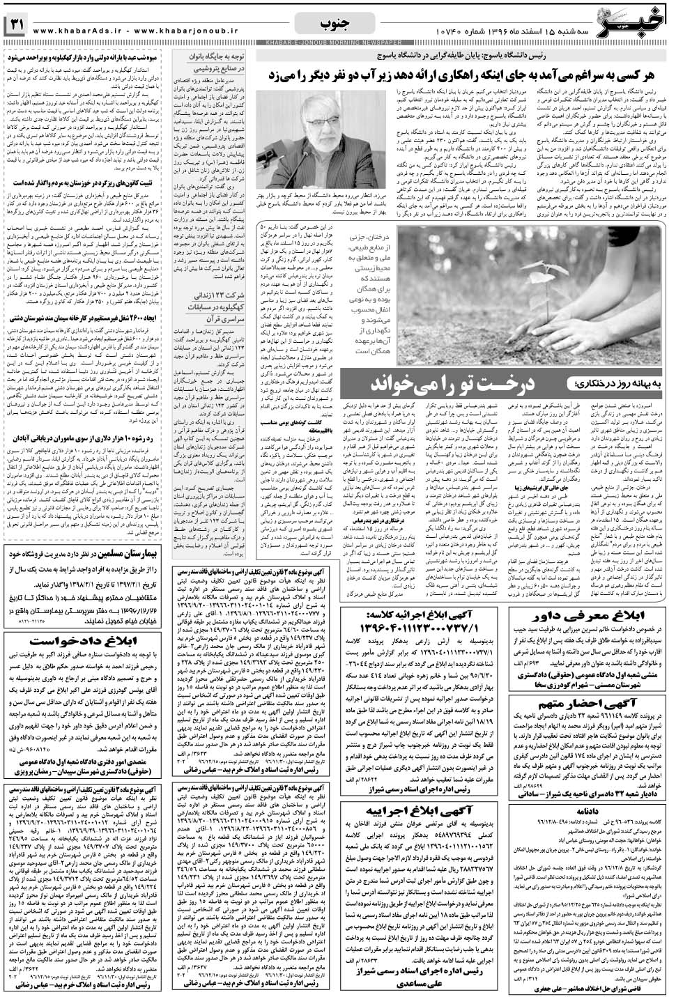 مشاهده صفحه ۳۱ روزنامه خبرجنوب تاریخ ۱۵ اسفند سال ۱۳۹۶
