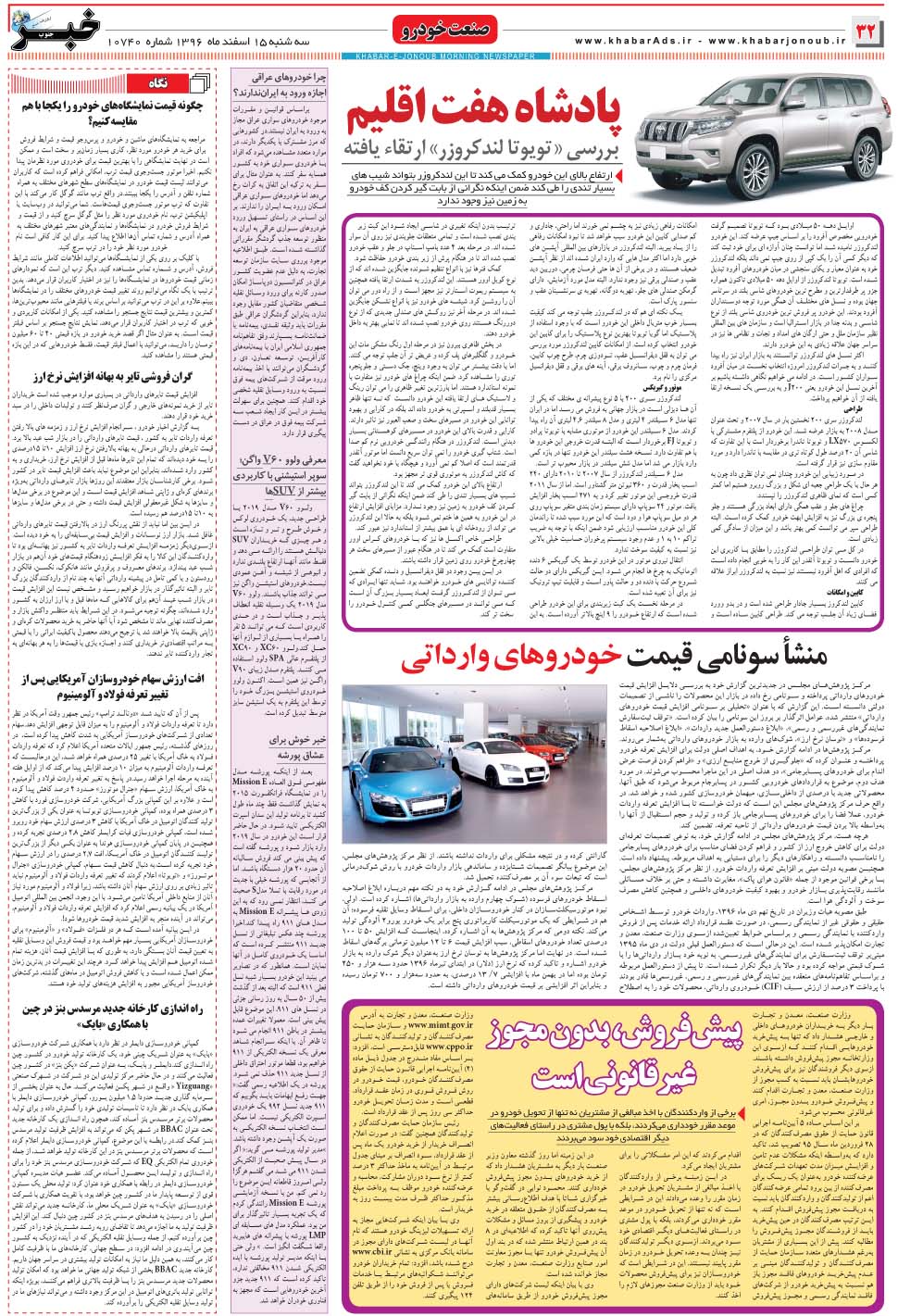 مشاهده صفحه ۳۲ روزنامه خبرجنوب تاریخ ۱۵ اسفند سال ۱۳۹۶