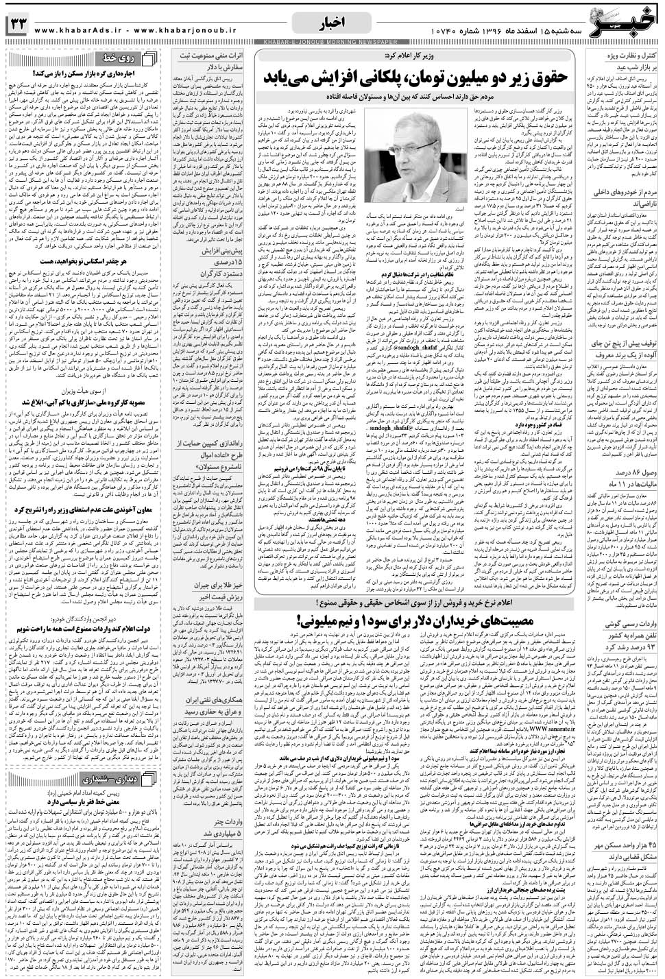 مشاهده صفحه ۳۳ روزنامه خبرجنوب تاریخ ۱۵ اسفند سال ۱۳۹۶