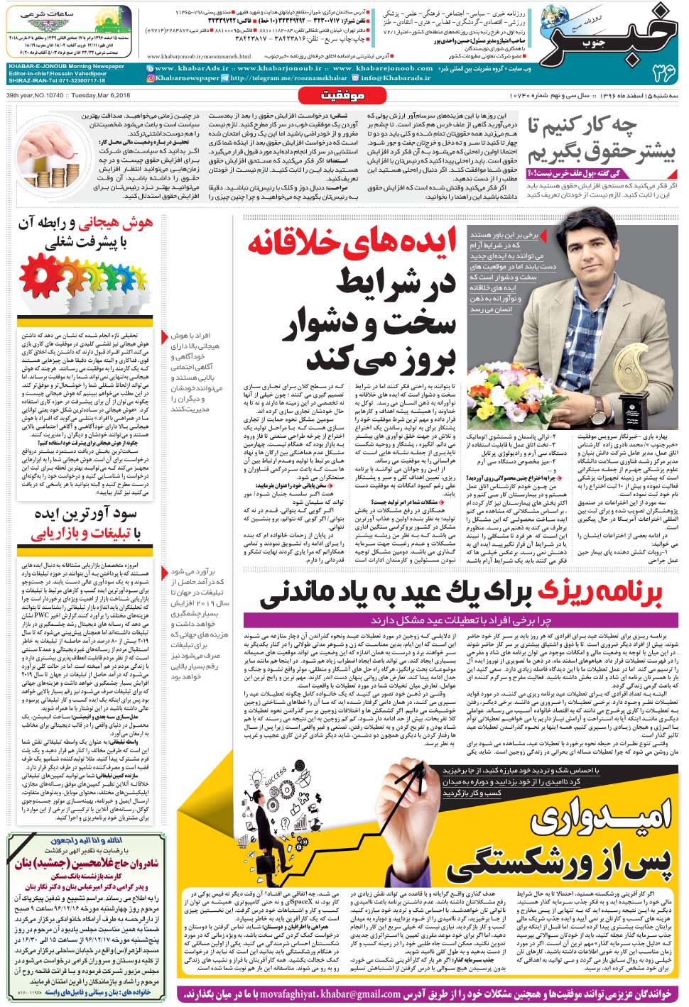 مشاهده صفحه ۳۶ روزنامه خبرجنوب تاریخ ۱۵ اسفند سال ۱۳۹۶