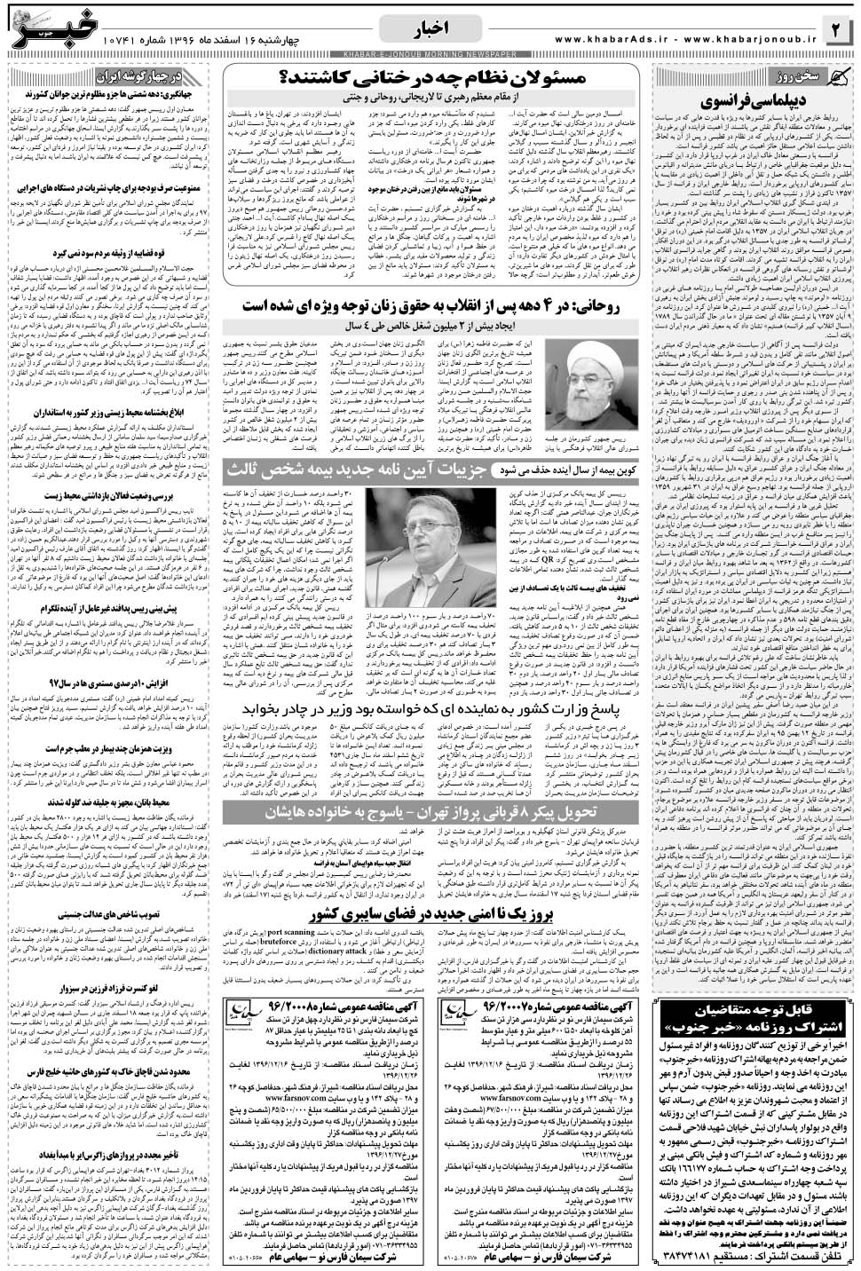 مشاهده صفحه ۲ روزنامه خبرجنوب تاریخ ۱۶ اسفند سال ۱۳۹۶
