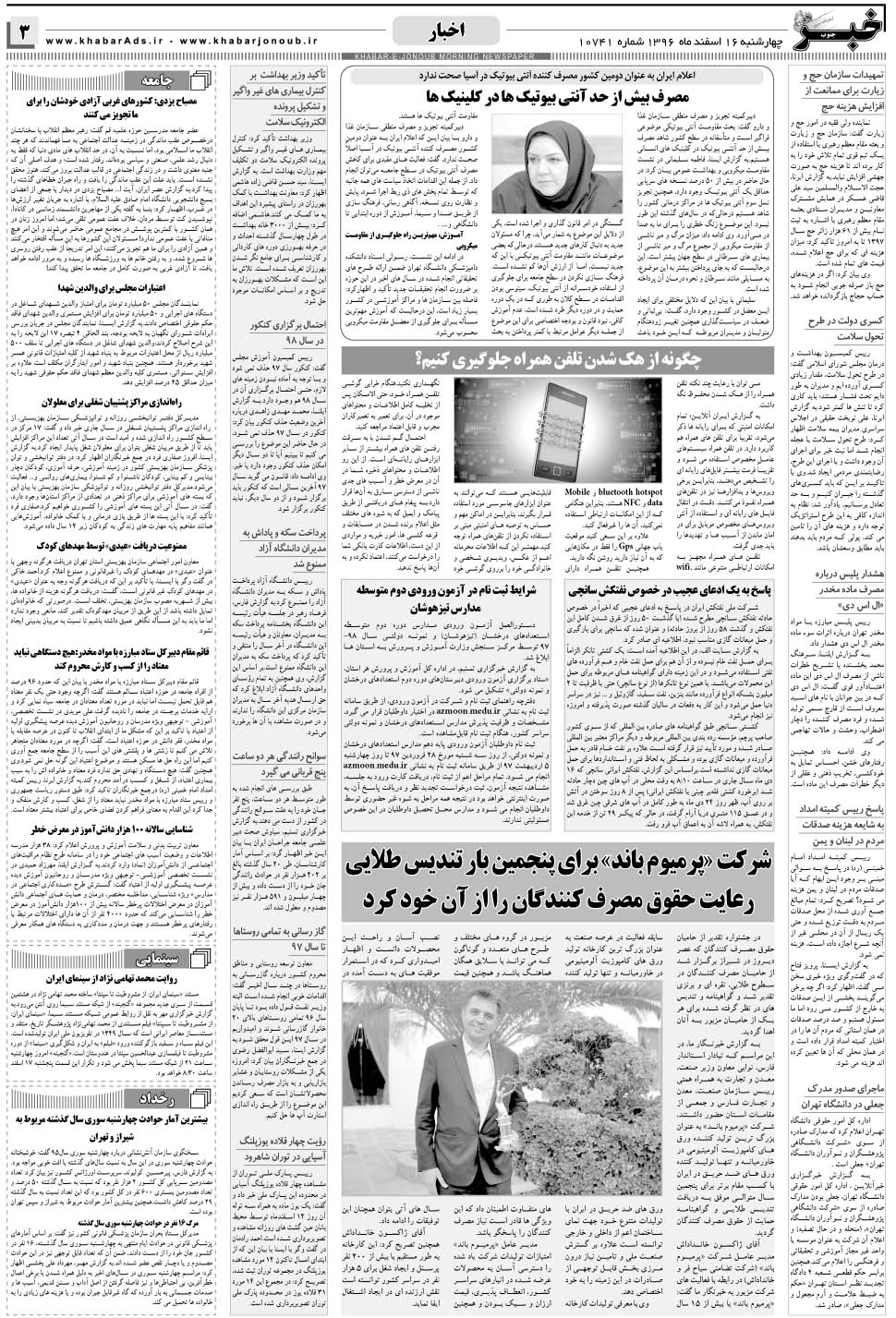 مشاهده صفحه ۳ روزنامه خبرجنوب تاریخ ۱۶ اسفند سال ۱۳۹۶